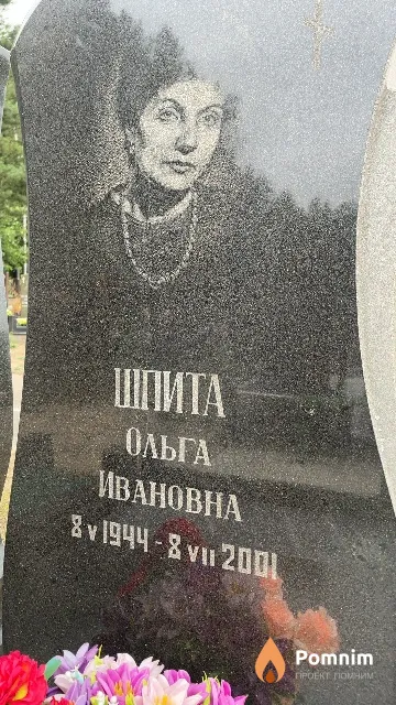 Шпита Ольга Ивановна