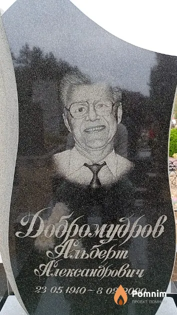 Добромудров Альберт Александрович