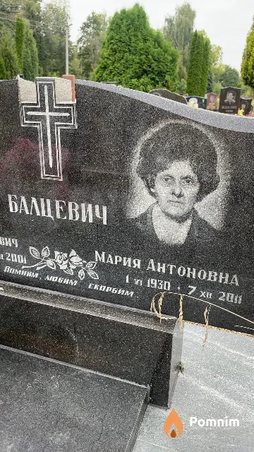 Балцевич Мария Антоновна