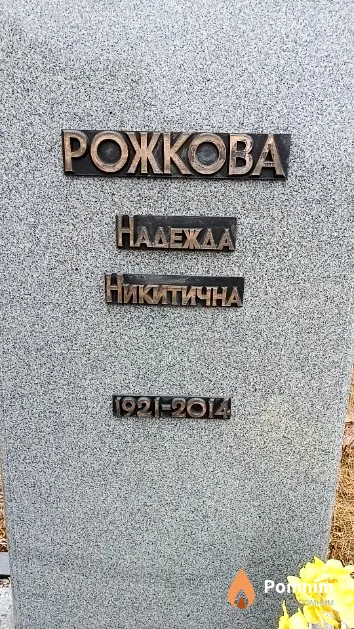 Рожкова Надежда Никитична
