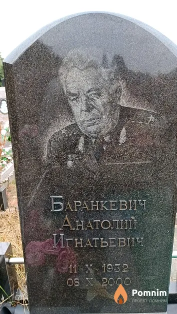 Баранкевич Анатолий Игнатьевич
