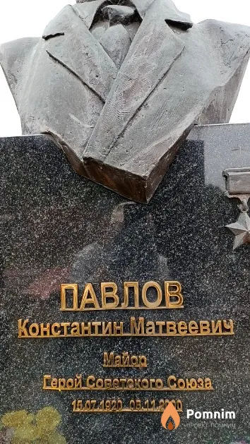 Павлов Константин Матвеевич