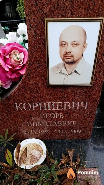 Корниевич Игорь Николаевич