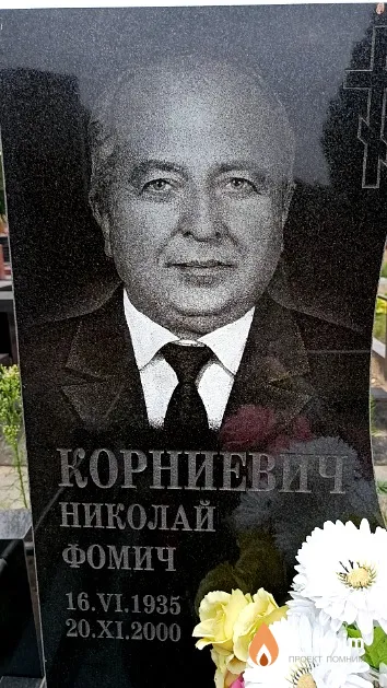 Корниевич Николай Фомич