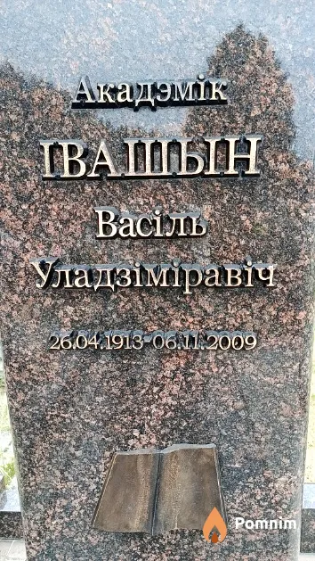 Івашын Васіль Уладзіміравіч