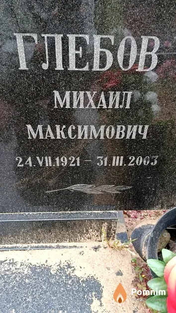 Глебов Михаил Максимович