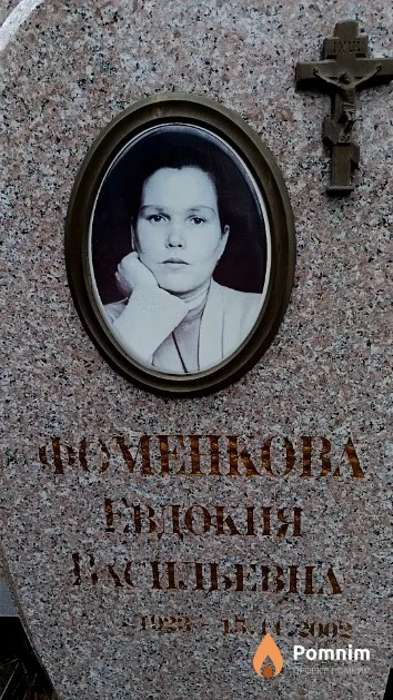 Фоменкова Евдокия Васильевна