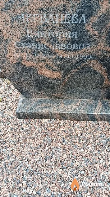 Черванева Виктория Станиславовна