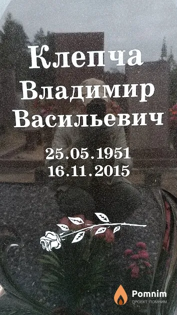 Клепча Владимир Васильевич
