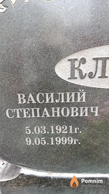 Клепча Василий Степанович