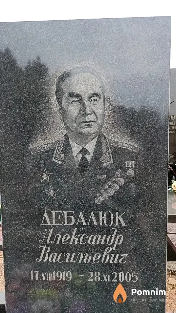 Дебалюк Александр Васильевич