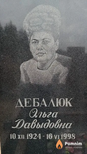 Дебалюк Ольга Давыдовна