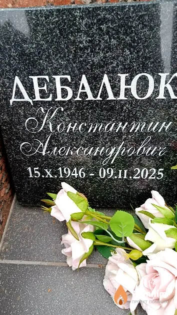 Дебалюк Константин Александрович