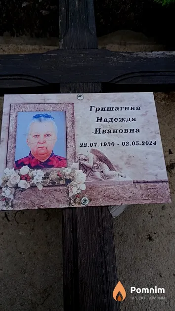 Гришагина Надежда Ивановна