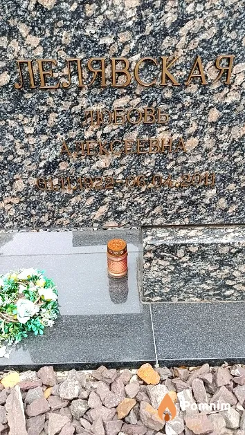 Лелявская Любовь Алексеевна