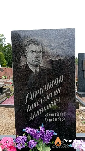 Горбунов Константин Денисович
