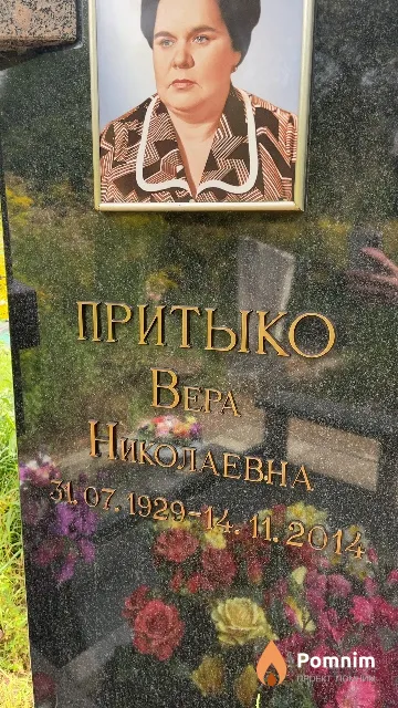 Притыко Bepa Николаевна