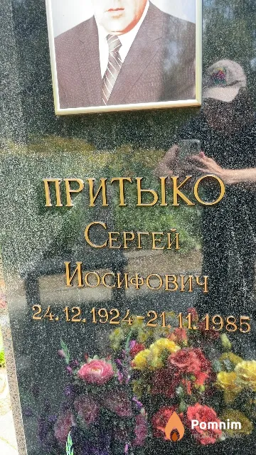 Притыко Сергей Иосифович
