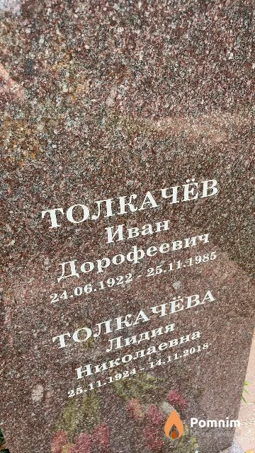 Толкачёв Иван Дорофеевич