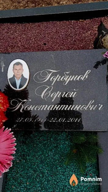 Горбунов Сергей Константинович