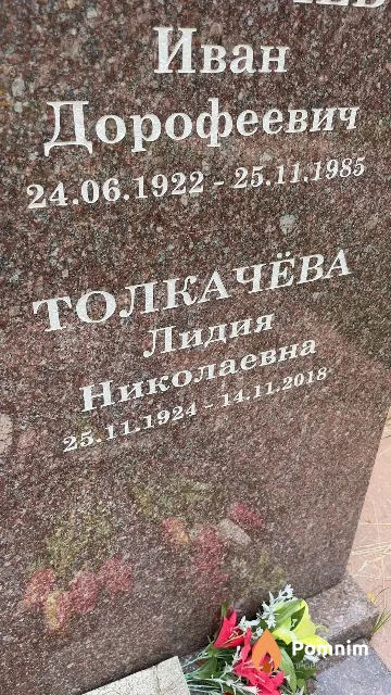 Толкачёва Лидия Николаевна