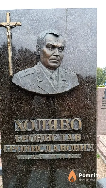 Холяво Бронислав Брониславович