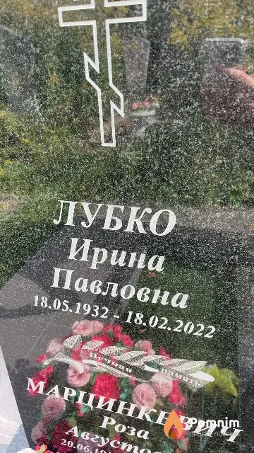 Лубко Ирина Павловна