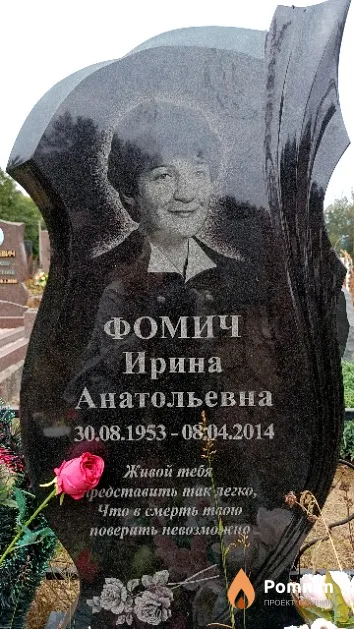 Фомич Ирина Анатольевна