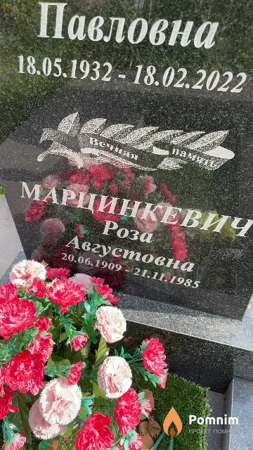 Марцинкевич Роза Августовна
