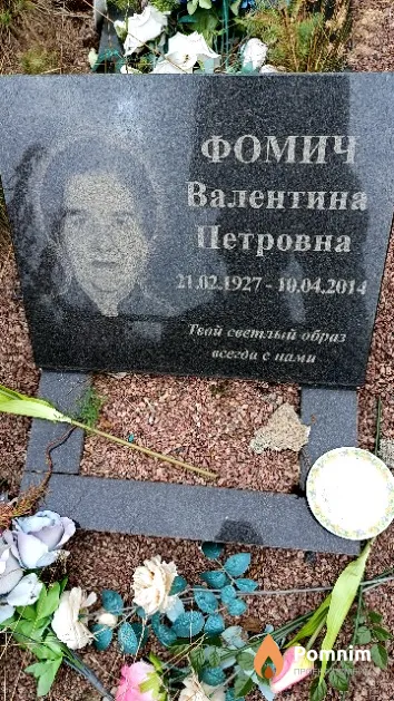 Фомич Валентина Петровна