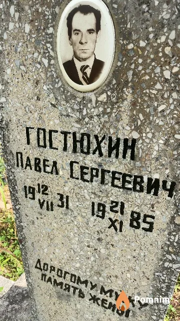Гостюхин Павел Сергеевич