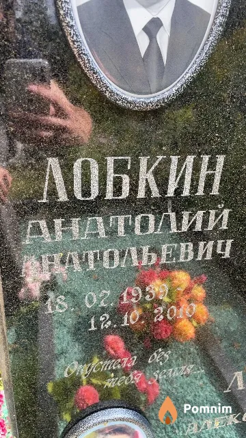 Лобкин Анатолий Анатольевич