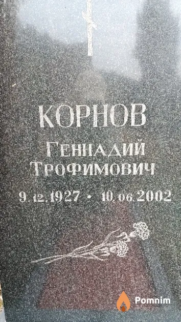 Корнов Геннадий Трофимович
