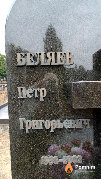 Беляев Петр Григорьевич