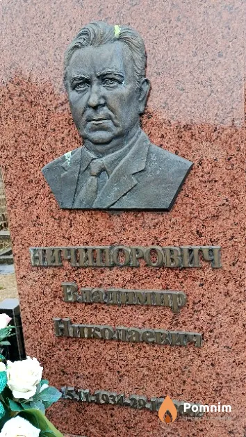 Ничипорович Владимир Николаевич
