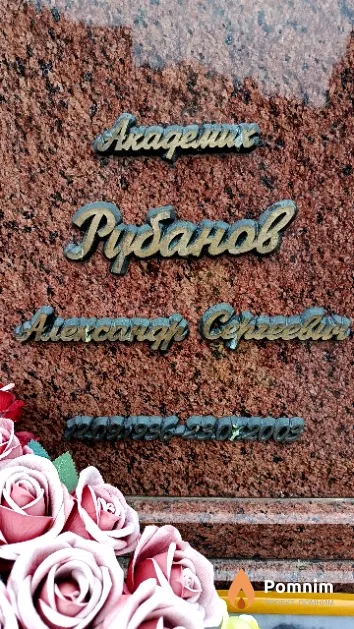 Рубанов Александр Сергеевич