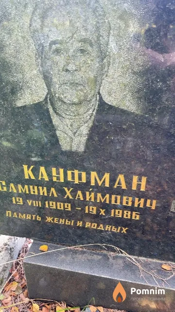 Кауфман Самуил Хаймович