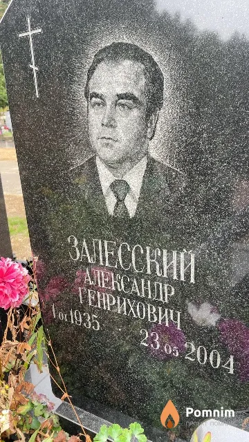 Залесский Александр Генрихович
