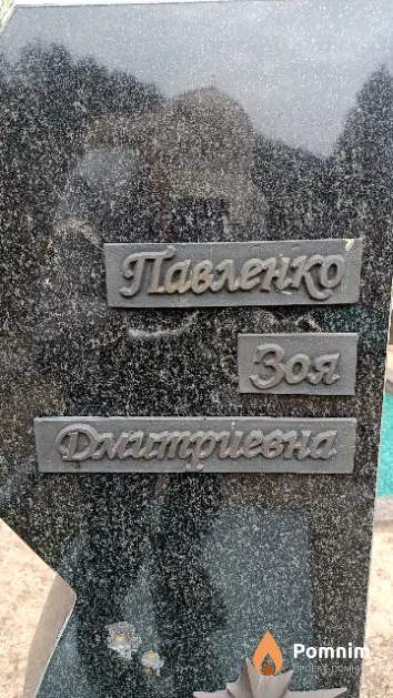 Павленко Зоя Дмитриевна