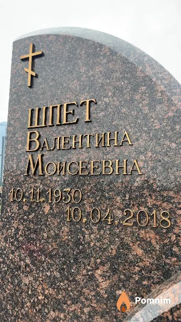 Шпет Валентина Моисеевна