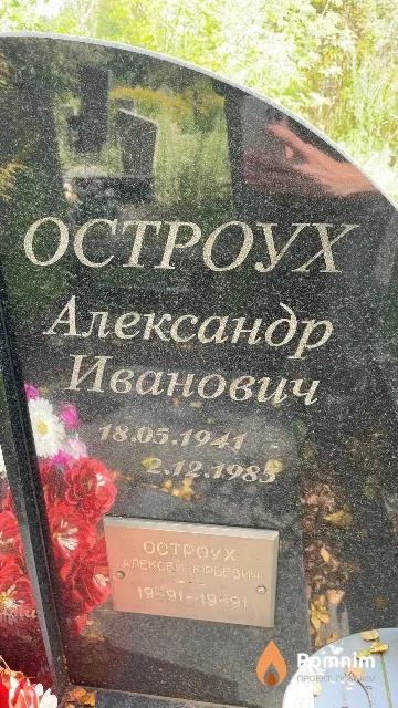 Остроух Александр Иванович