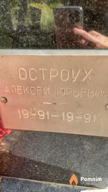 Остроух Алексей Юрьевич