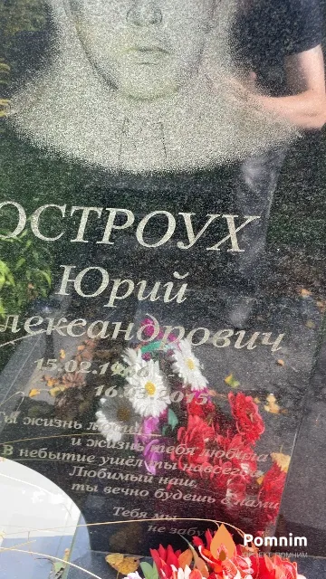 Остроух Юрий Александрович
