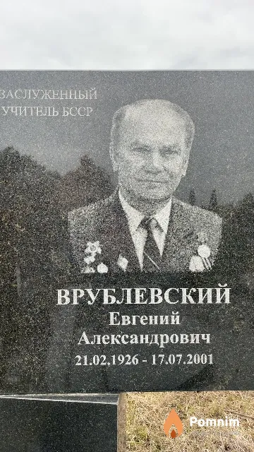 Врублевский Евгений Александрович