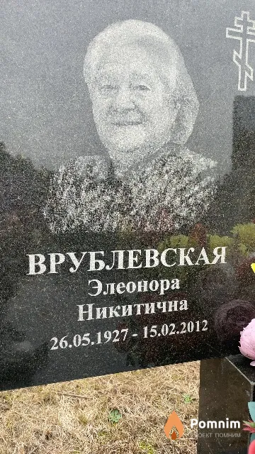 Врублевская Элеонора Никитична