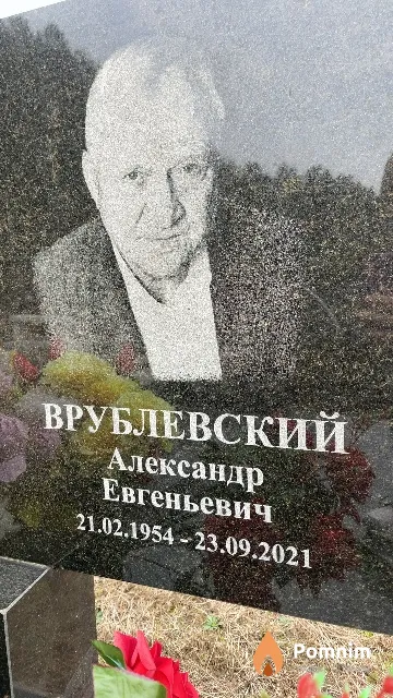 Врублевский Александр Евгеньевич