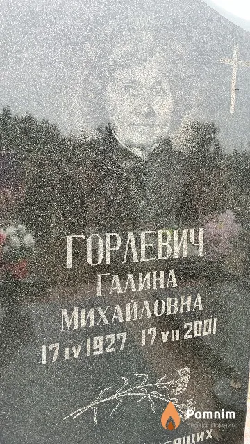 Горлевич Галина Михайловна