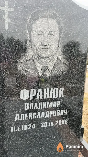Франюк Владимир Александрович