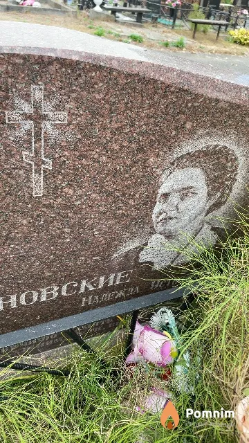 Сосновская Надежда Устиновна
