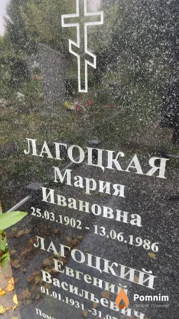 Лагоцкая Мария Ивановна